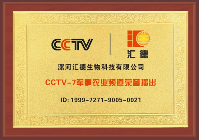 CCTV-7 軍事農業頻道榮譽播出
